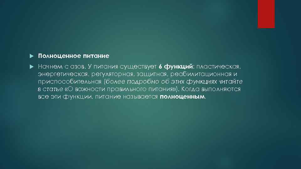 Полноценное питание Начнем с азов. У питания существует 6 функций: пластическая, энергетическая, регуляторная,