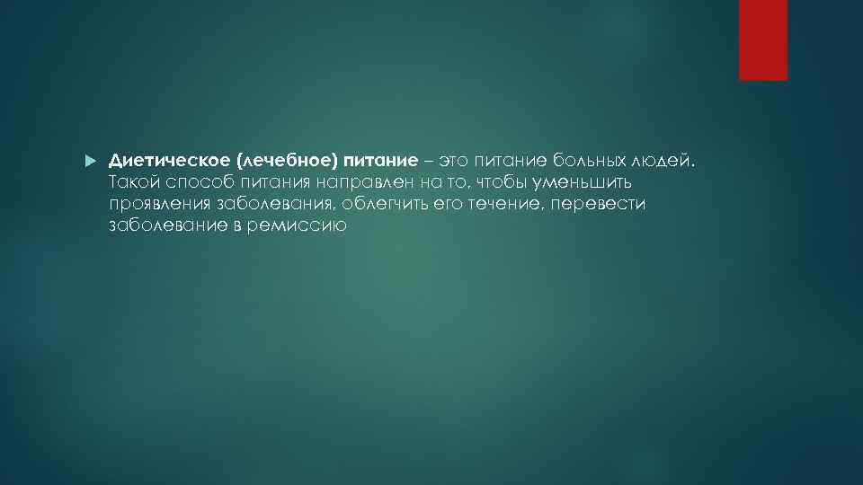  Диетическое (лечебное) питание – это питание больных людей. Такой способ питания направлен на