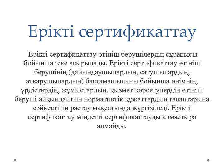 Ерікті сертификаттау өтініш берушілердің сұранысы бойынша іске асырылады. Ерікті сертификаттау өтініш берушінің (дайындаушылардың, сатушылардың,