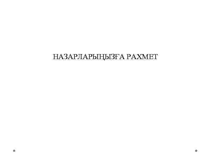 НАЗАРЛАРЫҢЫЗҒА РАХМЕТ 