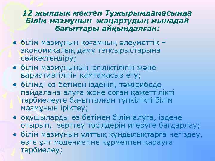 12 жылдық мектеп Тұжырымдамасында бiлiм мазмұнын жаңартудың мынадай бағыттары айқындалған: • бiлiм мазмұнын қоғамның