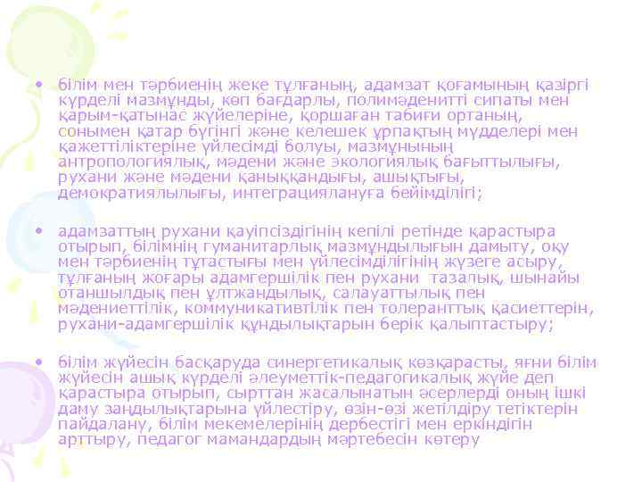  • білім мен тәрбиенің жеке тұлғаның, адамзат қоғамының қазіргі күрделі мазмұнды, көп бағдарлы,