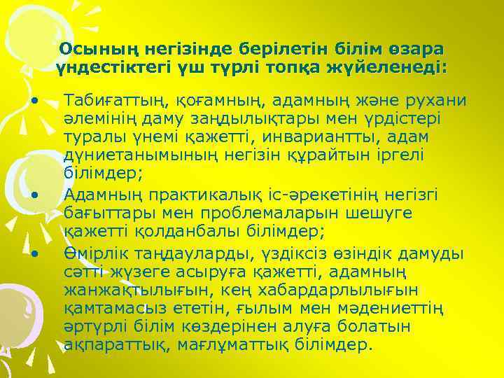 Осының негізінде берілетін білім өзара үндестіктегі үш түрлі топқа жүйеленеді: • • • Табиғаттың,