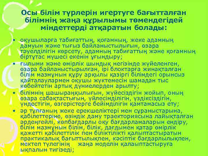 Осы білім түрлерін игертуге бағытталған білімнің жаңа құрылымы төмендегідей міндеттерді атқаратын болады: • оқушыларға