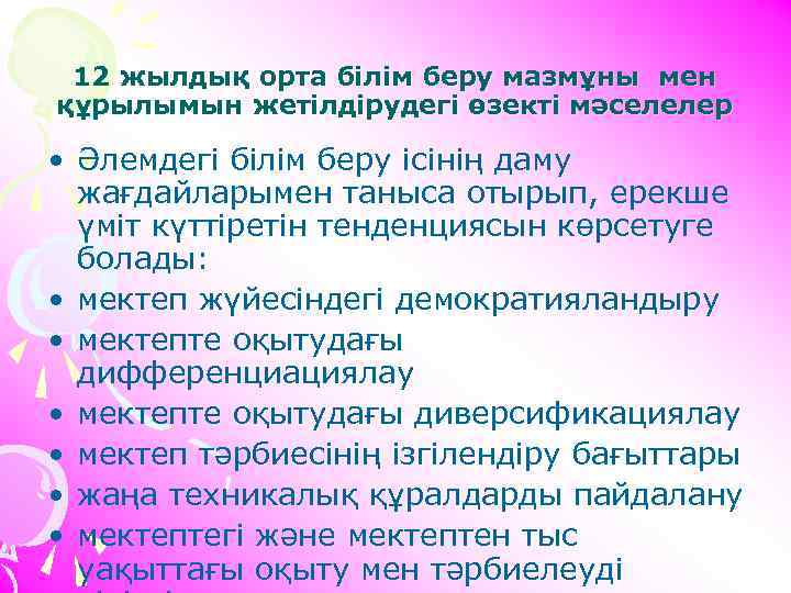 12 жылдық орта білім беру мазмұны мен құрылымын жетілдірудегі өзекті мәселелер • Әлемдегі білім