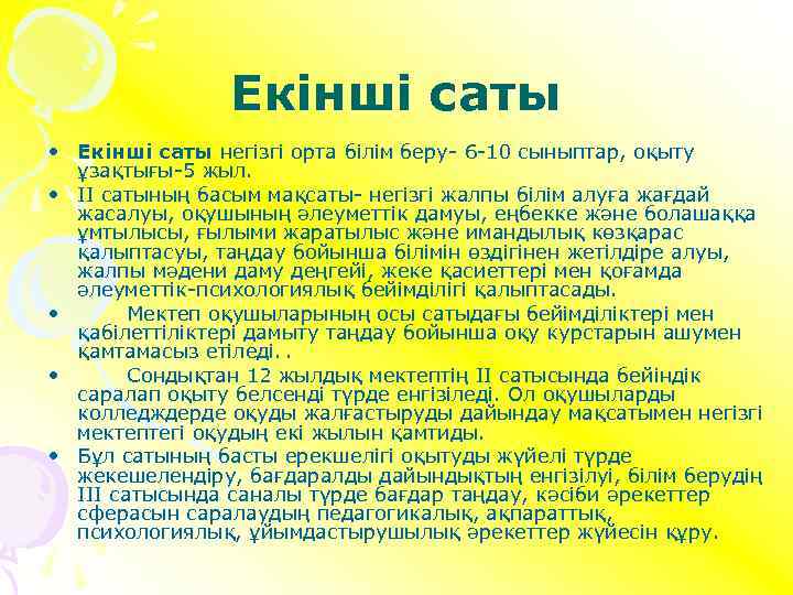 Екінші саты • Екінші саты негізгі орта білім беру- 6 -10 сыныптар, оқыту ұзақтығы-5