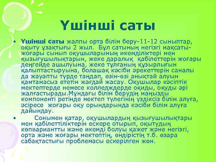 Үшінші саты • Үшінші саты жалпы орта білім беру-11 -12 сыныптар, оқыту ұзақтығы 2