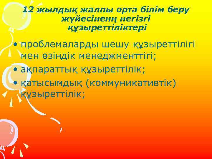 12 жылдық жалпы орта бiлiм беру жүйесіненң негізгі құзыреттіліктері • проблемаларды шешу құзыреттілігі мен