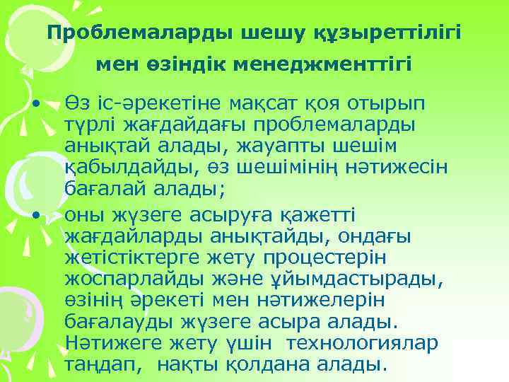 Проблемаларды шешу құзыреттілігі мен өзіндік менеджменттігі • • Өз іс-әрекетіне мақсат қоя отырып түрлі