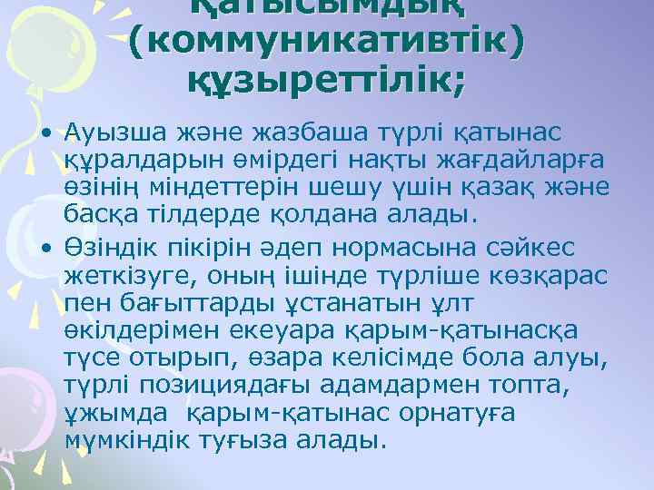 Қатысымдық (коммуникативтiк) құзыреттілік; • Ауызша және жазбаша түрлі қатынас құралдарын өмірдегі нақты жағдайларға өзінің