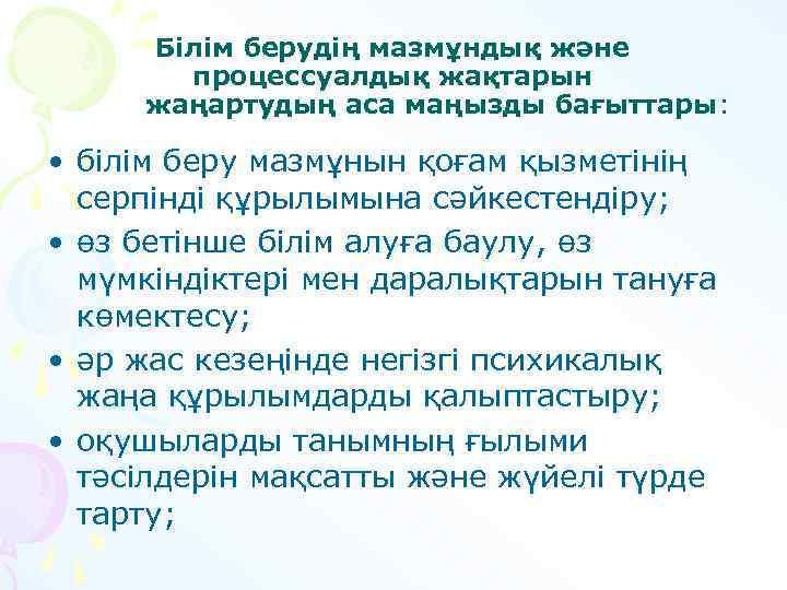 Білім берудің мазмұндық және процессуалдық жақтарын жаңартудың аса маңызды бағыттары: • білім беру мазмұнын