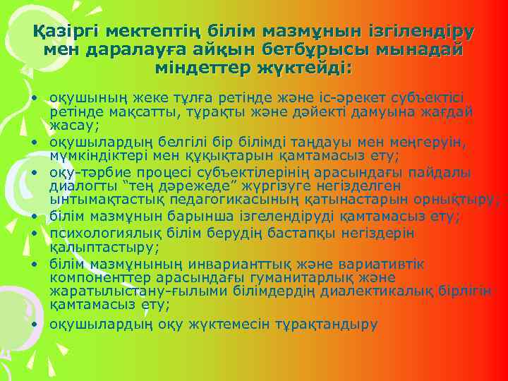 Қазіргі мектептің білім мазмұнын ізгілендіру мен даралауға айқын бетбұрысы мынадай міндеттер жүктейді: • оқушының