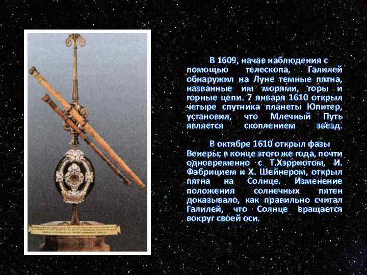 В 1609, начав наблюдения с помощью телескопа, Галилей обнаружил на Луне темные пятна, названные