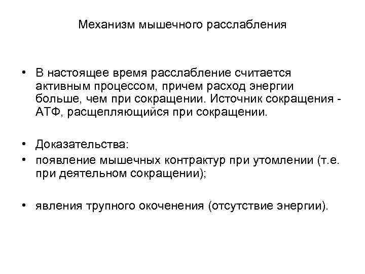 Механизм мышечного расслабления • В настоящее время расслабление считается активным процессом, причем расход энергии