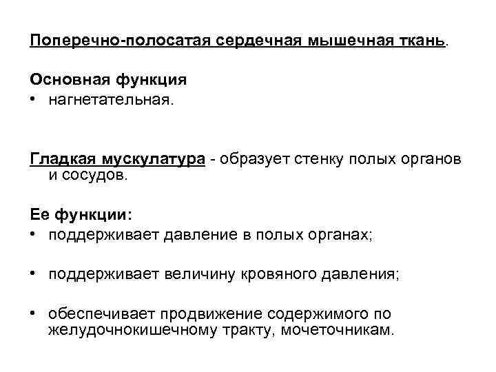 Поперечно-полосатая сердечная мышечная ткань. Основная функция • нагнетательная. Гладкая мускулатура - образует стенку полых