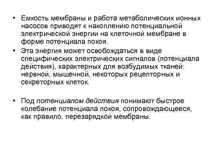 • Емкость мембраны и работа метаболических ионных насосов приводят к накоплению потенциальной электрической