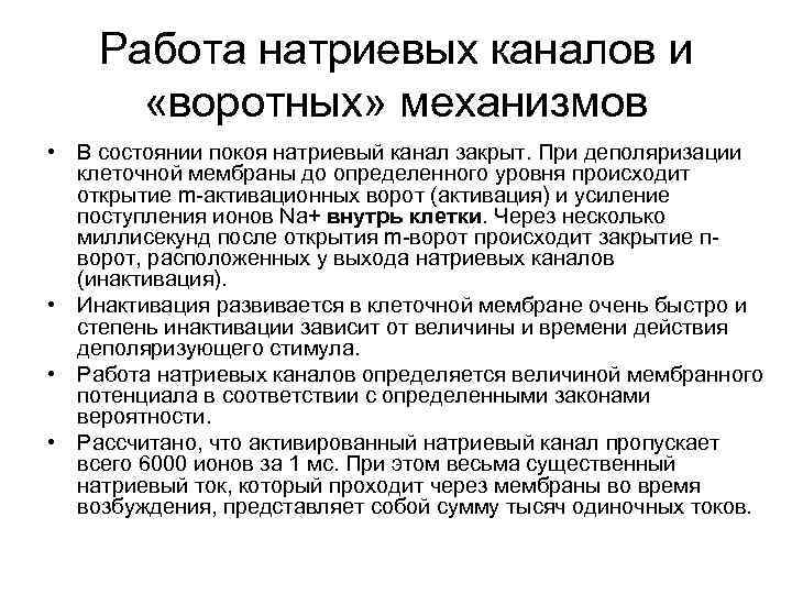 Работа натриевых каналов и «воротных» механизмов • В состоянии покоя натриевый канал закрыт. При