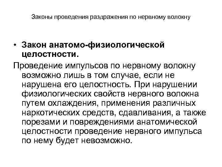 Законы проведения раздражения по нервному волокну • Закон анатомо-физиологической целостности. Проведение импульсов по нервному