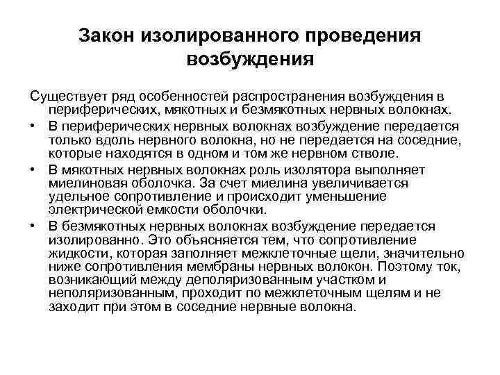 Закон изолированного проведения возбуждения Существует ряд особенностей распространения возбуждения в периферических, мякотных и безмякотных
