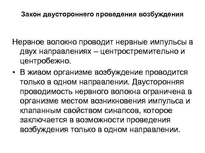 Закон двустороннего проведения возбуждения Нервное волокно проводит нервные импульсы в двух направлениях – центростремительно