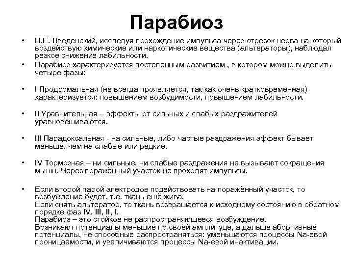 Парабиоз • • Н. Е. Введенский, исследуя прохождение импульса через отрезок нерва на который