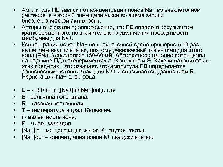  • • Амплитуда ПД зависит от концентрации ионов Na+ во внеклеточном растворе, в