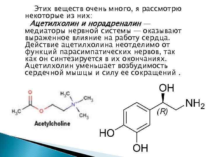 Этих веществ очень много, я рассмотрю некоторые из них: Ацетилхолин и норадреналин — медиаторы