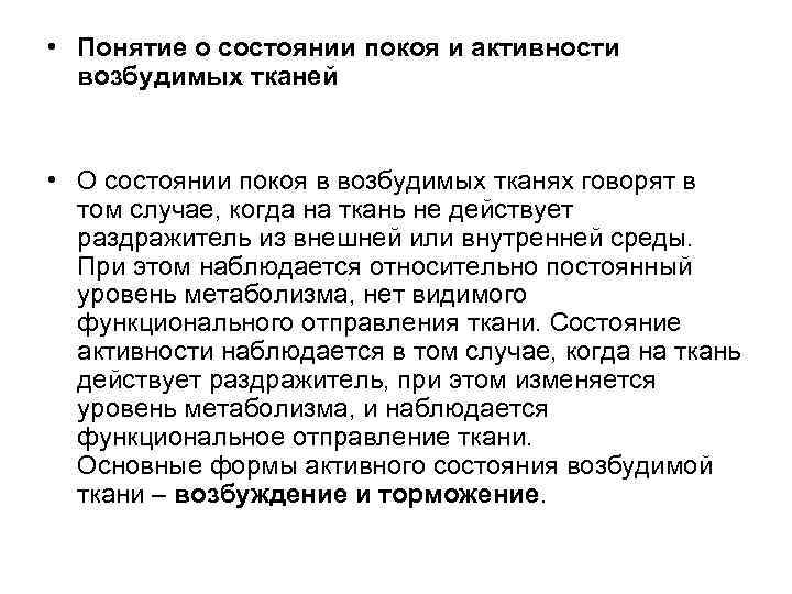  • Понятие о состоянии покоя и активности возбудимых тканей • О состоянии покоя