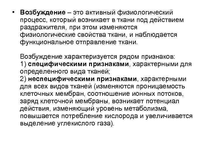  • Возбуждение – это активный физиологический процесс, который возникает в ткани под действием