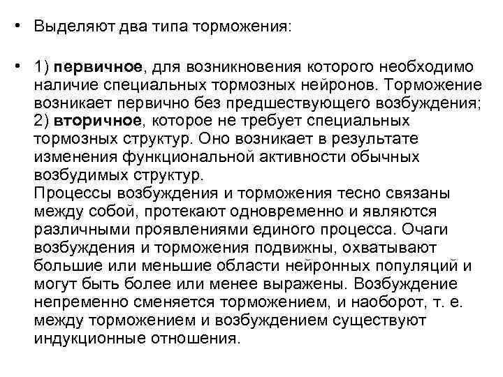  • Выделяют два типа торможения: • 1) первичное, для возникновения которого необходимо наличие