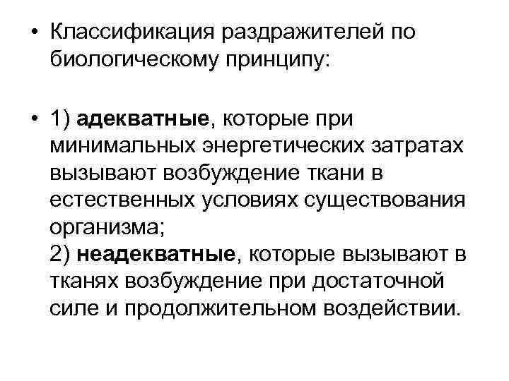  • Классификация раздражителей по биологическому принципу: • 1) адекватные, которые при минимальных энергетических