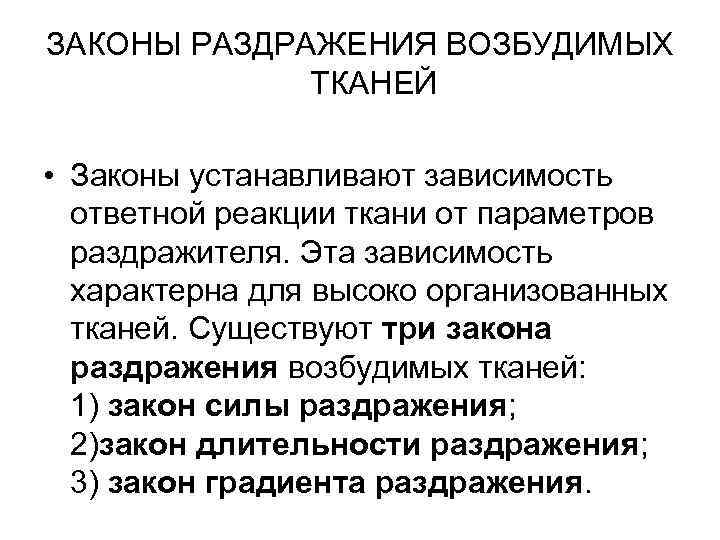 ЗАКОНЫ РАЗДРАЖЕНИЯ ВОЗБУДИМЫХ ТКАНЕЙ • Законы устанавливают зависимость ответной реакции ткани от параметров раздражителя.