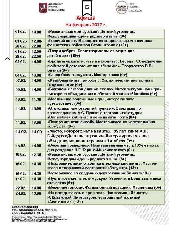 Афиша На февраль 2017 г. 01. 02. 14. 00 «Красив язык мой русский» Детский