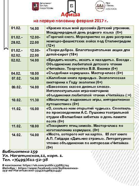 Афиша на первую половину февраля 2017 г. 01. 02. 14. 00 01. 02. 28.