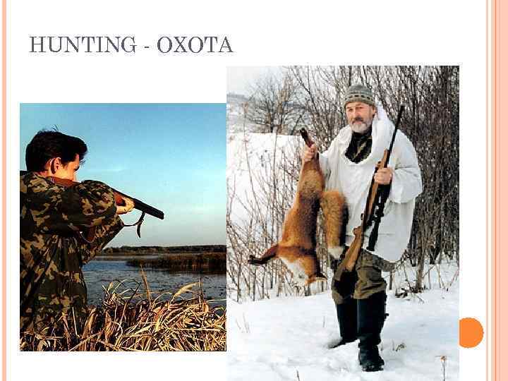 HUNTING - ОХОТА 