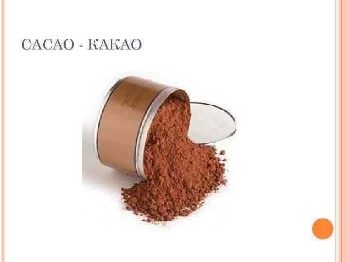 CACAO - КАКАО 