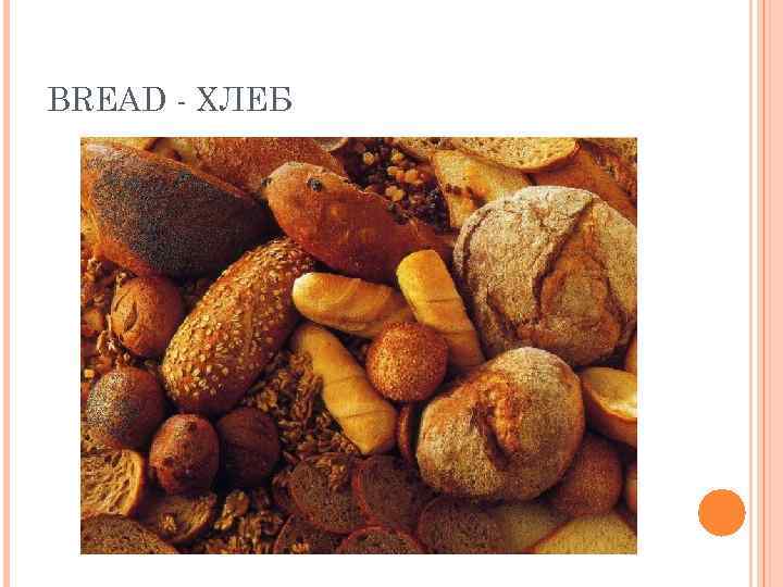 BREAD - ХЛЕБ 