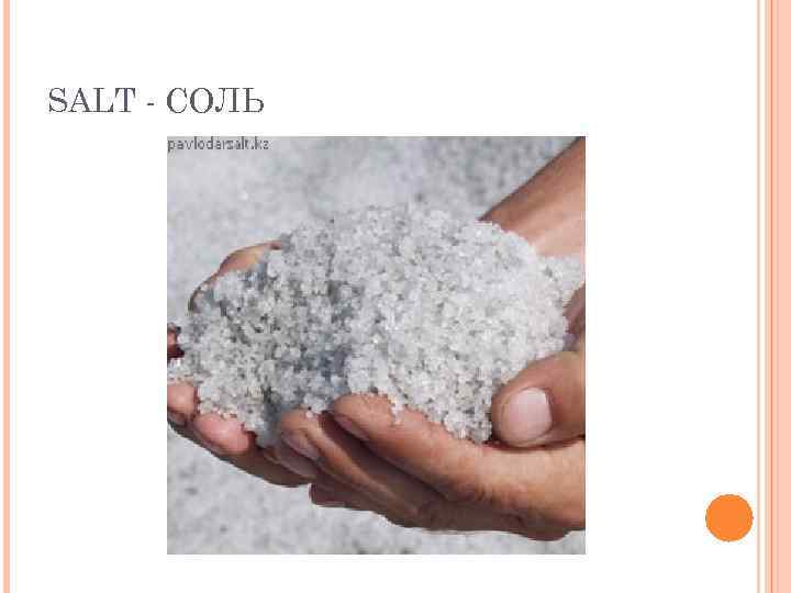 SALT - СОЛЬ 
