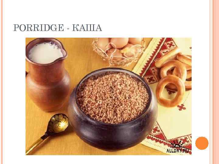 PORRIDGE - КАША 