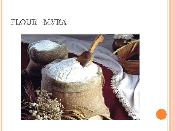 FLOUR - МУКА 