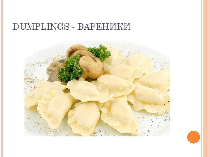 DUMPLINGS - ВАРЕНИКИ 