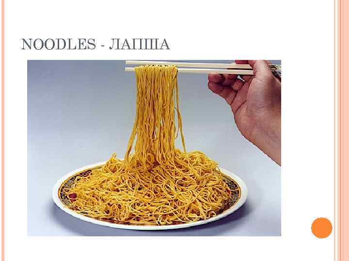 NOODLES - ЛАПША 