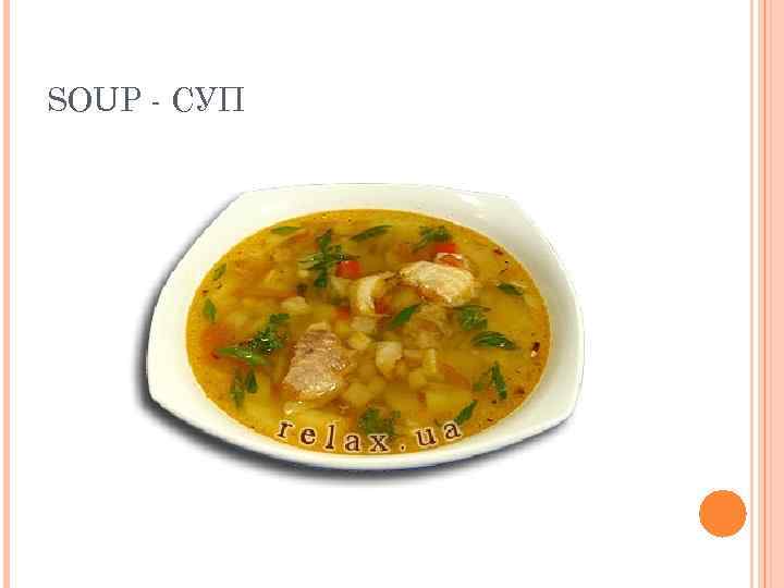 SOUP - СУП 