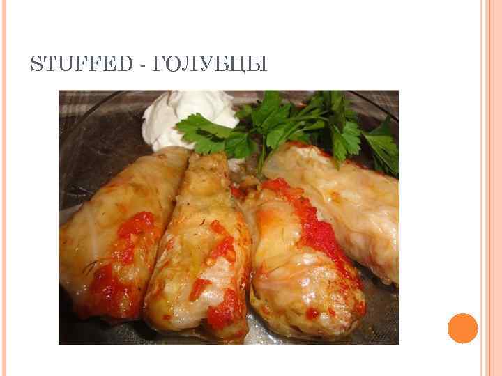 STUFFED - ГОЛУБЦЫ 