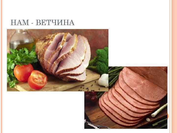 HAM - ВЕТЧИНА 