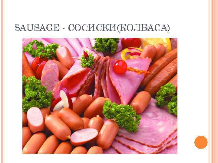 SAUSAGE - СОСИСКИ(КОЛБАСА) 