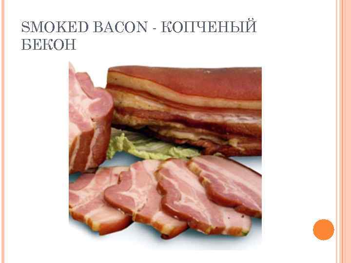 SMOKED BACON - КОПЧЕНЫЙ БЕКОН 