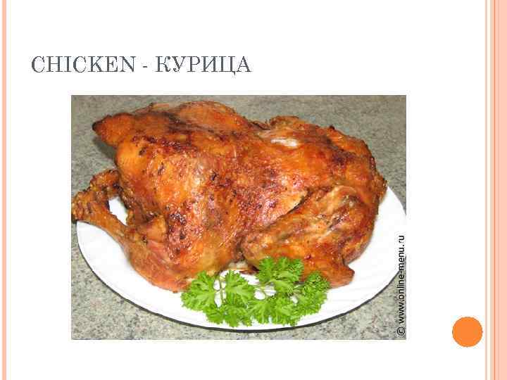CHICKEN - КУРИЦА 