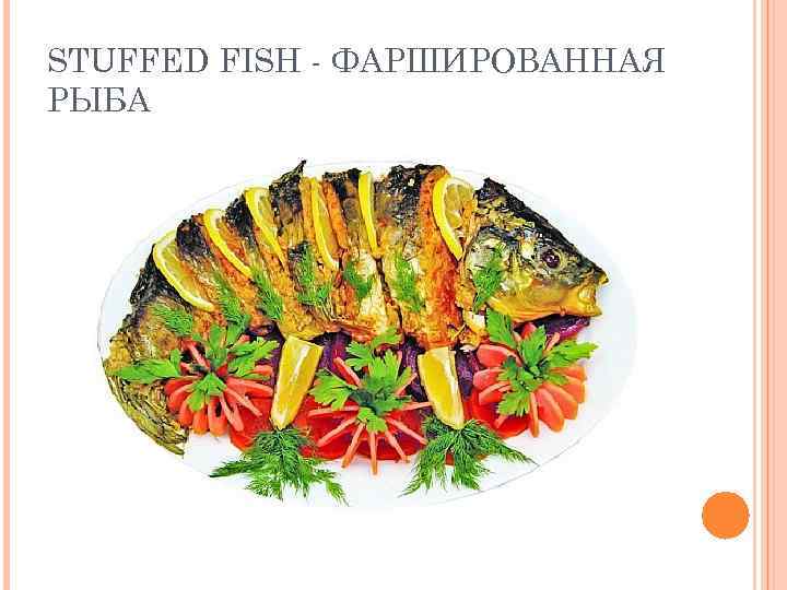 STUFFED FISH - ФАРШИРОВАННАЯ РЫБА 