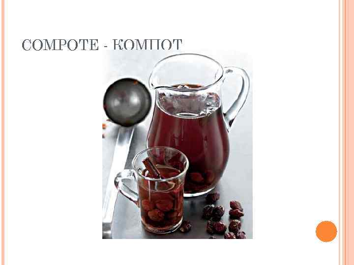COMPOTE - КОМПОТ 